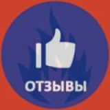 Отзывы