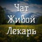Чат 🍀Живой Лекарь🍀