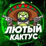 ЛЮТЫЙ КАКТУС 🌵