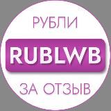 Рубли за отзыв ВБ | Баллы за отзыв ВБ
