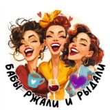 Бабы Ржали и Рыдали😉
