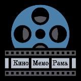 КиноМемоРама