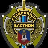 ВСП "БАСТИОН" Ставрополь