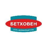 Бетховен