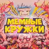 МЕМНЫЕ КРУЖКИ