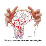 Психологические истории