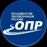 Объединение Перевозчиков России (ОПР)