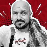 Продюсер любит текстом