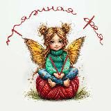 Пряжная фея пряжа КАНАЛ