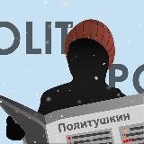 Политушкин