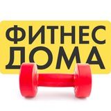 Фитнес дома🏃‍♀️