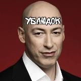 Гордон Гнида!