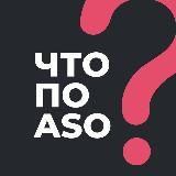 ЧТО ПО ASO