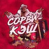 СОРВИ КЭШ | ПРОГНОЗЫ НА СПОРТ