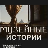 Музейные истории