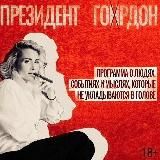 Президент Гордон