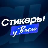 Стикеры у Васи Зимина
