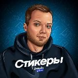Стикеры у Васи Зимина