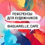 🍧Референсы Aquarelle_cafe