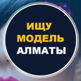 Ищу модель Алматы