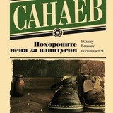 Похороните меня за плинтусом