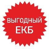 Выгодный Екатеринбург