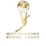Центр Гимнастики Ирины Винер