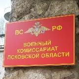 Мобилизации нет Псков