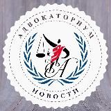 АДВОКАТОРИУМ | News
