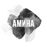 Амина Асхадова 💎 Книги о любви