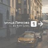 Улица Личкова