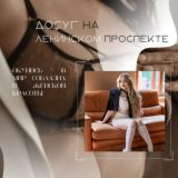 Досуг на Ленинском Проспекте 3.0