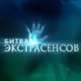 БИТВА ЭКСТРАСЕНСОВ ЧАТ