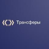 Трансферы