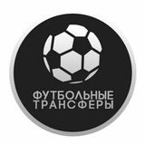 Футбольные Трансферы
