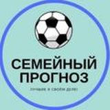 СЕМЕЙНЫЙ ПРОГНОЗ