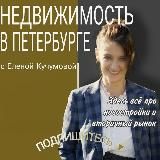 Питерские квартиры с Еленой Кучумовой👍