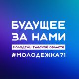 Регион для молодых | #Молодость71