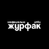 Журфак УрФУ. Неофициально