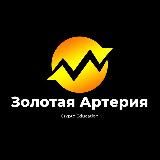 Золотая Артерия