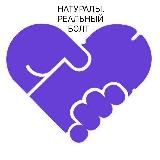 НАТУРАЛЫ. Реальный болт