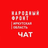 Чат НФ Иркутская область