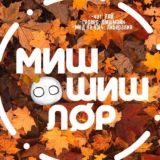 Миш Шиш Лор (Лøр) 🍁🍂