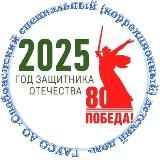 Свободненский специальный (коррекционный) детский дом