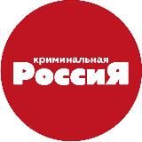 Криминальная Россия