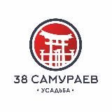 Усадьба "38 самураев"