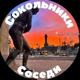 Сокольники Соседи