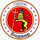 Владимир Говорит