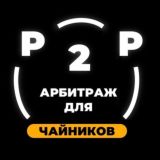 ФАРМИМ КРИПТУ🐹 ⚡️P2P СВЯЗКИ⚡️