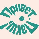 Привет, Пакш!